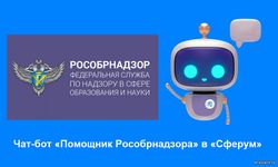 Создан чат-бот "Помощник Рособрнадзора" Создан чат-бот "Помощник Рособрнадзора".