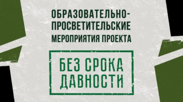 «Без срока давности» «Без срока давности».