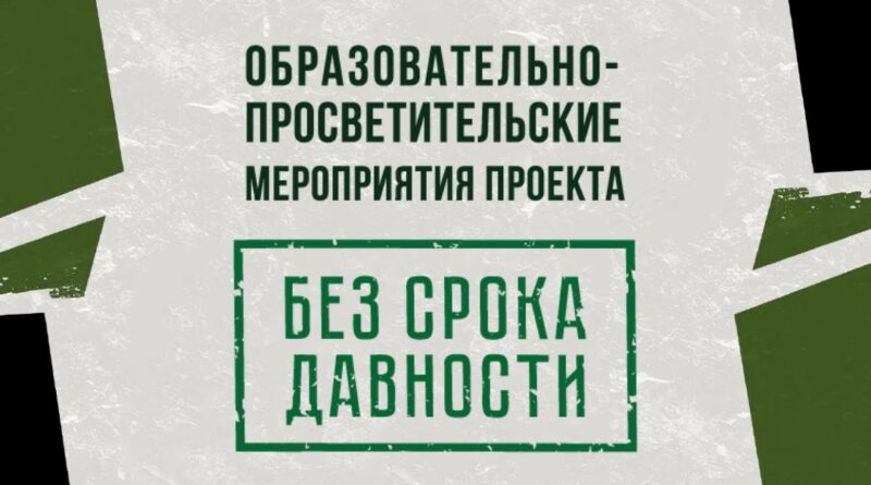 «Без срока давности» «Без срока давности».